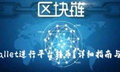 如何使用tpWallet进行平台转