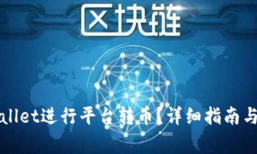 如何使用tpWallet进行平台转币？详细指南与常见问题解答