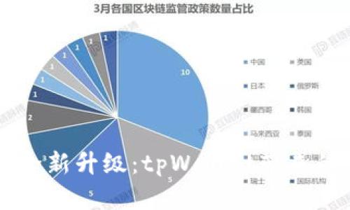 华为鸿蒙系统全新升级：tpWallet带来的支付体验变革