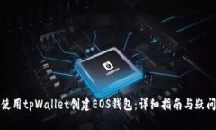 如何使用tpWallet创建EOS钱包