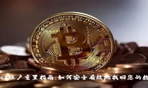 tpWallet账户重置指南：如何安全有效地找回您的数字资产