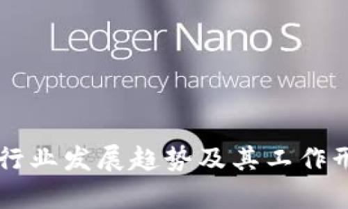 区块链行业发展趋势及其工作形势分析