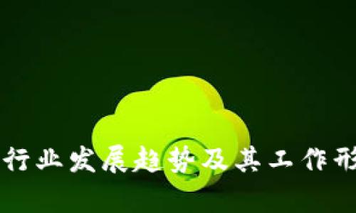 区块链行业发展趋势及其工作形势分析