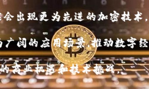 区块链中继技术是什么意思

区块链中继技术是一种旨在增强区块链网络互操作性与可扩展性的解决方案。它允许不同的区块链网络之间进行信息和资产的安全转移，从而解决了目前许多区块链系统孤立运行的问题。通过中继技术，区块链可以实现更高的效率、更低的成本以及更好的用户体验。

### 区块链中继技术的定义及功能

区块链中继，顾名思义，是在不同区块链之间作为“中介”存在的一种技术。这种技术的主要功能在于：

1. **互操作性**：使得不同区块链网络之间能够相互通信，互相转移数据或资产。
2. **安全性**：通过加密算法和信任机制，确保在不同链之间转账和信息传递的安全。
3. **可扩展性**：支持跨链应用，为区块链网络提供更大的扩展能力。

总的来说，区块链中继技术致力于打破区块链之间的壁垒，实现资源的配置和有效利用。

### 区块链中继技术的应用场景

区块链中继技术的应用场景非常广泛，主要包括：

1. **金融领域**：传统金融机构可以通过区块链中继技术，实现跨境支付的快速和安全，同时降低交易成本。
  
2. **供应链管理**：在涉及多个供应链环节的场景中，不同的参与者可以通过区块链中继技术共享状态和数据，以确保透明度和追踪能力。

3. **数字资产交易**：用户可以在不同的区块链平台上自由地交易数字资产，无需依赖中心化的交易所。

4. **跨链智能合约**：智能合约可以在不同的区块链网络上执行，实现更复杂的业务逻辑。

5. **去中心化身份管理**：用户可以在不同平台上使用同一身份，而不需要重复注册。

### 区块链中继技术的挑战

尽管区块链中继技术的前景广阔，但也面临一些挑战：

1. **安全性问题**：不同区块链之间的安全标准不一致可能导致风险，需要严格的安全协议来确保数据的保护。

2. **监管合规**：不同国家的监管政策不尽相同，跨链交易可能面临法律方面的挑战。

3. **技术复杂性**：中继技术需要解决多条区块链之间的不兼容性，这对技术的要求很高。

### 未来发展趋势

区块链中继技术还处于不断演进的发展阶段，未来将可能出现以下趋势：

1. **互操作性标准的建立**：为了减少不同区块链之间的技术壁垒，行业内需要形成统一的标准。

2. **应用生态的完善**：随着越来越多的项目开始采用中继技术，相关的应用生态将会得到丰富和多样化。

3. **增强的安全性**：未来的中继技术将会更加注重安全机制的设计，保护用户和资产的安全。

4. **与人工智能的结合**：区块链中继技术与人工智能技术相结合，可能会带来新的业态和商业机会。

5. **可持续发展的考虑**：随着区块链技术的普及，如何实现其可持续发展也是亟待解决的问题。

### 相关问题

下面是5个与区块链中继技术相关的问题及详细介绍：

#### 1. 区块链中继技术如何工作？
区块链中继技术主要通过特定的协议和工具使不同的区块链相互连接。技术的核心是跨链协议，这些协议允许不同区块链之间共享数据和状态。此外，中继服务可以实现链下资源的管理，从而增强数据的传输效率和安全性。

具体来说，中继技术工作时会涉及到以下几个步骤：首先，源链上的交易信息通过中继网络被捕获；其次，这些信息会被加密处理，以确保信息的安全性；最后，经过验证和认可后，信息就可以被传递到目标链，并在目标链上执行相应的操作。

为了实现这一过程，中继技术通常使用技术手段，如摘要技术、智能合约、高效的共识机制，确保信息的不可篡改性和可验证性。同时，它还可能使用原子交换等机制，保证在交易完成前，信息是可信的，避免出现双重消费和失败的交易。

#### 2. 为什么区块链中继技术重要？
区块链中继技术的重要性体现在多个方面。首先，它解决了当前大多数区块链存在的孤立问题，推动了不同区块链技术之间的互通性与协同发展。在多个链条中流动的数据和价值能够实现更高效的使用。

其次，通过中继技术，不同区块链之间可以实现数据和资源的共享，降低了各区块链间形成孤岛的风险，提高了资源利用效率。例如，金融机构可以利用中继技术实现快速的跨境支付，节省了时间与成本。

同时，区块链中继技术的推广，也有助于改变传统业务模式，推动商业创新。通过打破各行业间的技术壁垒，企业可以更自由地创造和构建新的经营模式，从而激发全新的商业机会。

#### 3. 存在的技术挑战和解决方案是什么？
虽然区块链中继技术有着广阔的应用前景，但在实践中也面临多个技术挑战。

首先是安全性问题。不同的区块链使用不同的安全标准，造成跨链操作时的安全隐患。解决方案是建立更加严谨的跨链协议，确保在信息转移过程中的加密保护，避免数据泄露。

其次，技术的复杂性也不容忽视。不同区块链之间很可能存在协议和结构的差异，造成中继过程中的技术兼容问题。对此，相关技术团队需要制定标准化的协议，简化操作流程，提高各类区块链的兼容性。

最后，使用中继技术所需的计算资源也不容小觑。因此，为了降低成本，未来可以探索链下计算等技术，减少链上的计算负担，同时保证数据的及时性和安全性。

#### 4. 区块链中继技术与其他技术有哪些区别？
区块链中继技术与其他技术的区别在于其关注于不同区块链之间的数据和价值转移，而不仅仅是单一链上的操作。以传统的中心化交易所为例，它们只处理单一链上的交易，而区块链中继所在乎的是实现跨链的互操作。

与侧链技术相比，区块链中继技术更为灵活。侧链是一个独立的区块链，与主链相互连接，但仍主要依赖于主链的安全性；而中继技术可以在任何两条链之间实现数据传递，建立更高的灵活性。

此外，区块链中继技术还可以与分布式账本技术(DLT)结合，带来更高效的数据处理速度和安全性。这是一项复杂的技术创新，但其价值在于能更有效地实现信息的透明性和可追溯性。

#### 5. 区块链中继技术未来的发展方向是什么？
展望未来，区块链中继技术的发展方向可能会主要体现在几个方面。

首先，技术标准的统一将是重中之重。随着各个项目和平台的增加，建立统一的跨链协议和标准，将有助于减少不兼容带来的困扰，促进行业的整体进步。

其次，隐私保护和安全技术的发展也会成为焦点。由于涉及资产和数据的转移，安全性和隐私一直是重中之重，未来可能会出现更为先进的加密技术，如零知识证明等。

最后，区块链中继技术还将与AI、大数据等新兴技术相结合，为商业提供全新的智能决策工具。这种技术结合将开创更为广阔的应用场景，推动数字经济的进一步发展。

总结来说，区块链中继技术作为一种创新的解决方案，正在逐步影响多领域的发展，它的广泛应用将会在未来带来更多的商业机遇和技术挑战。