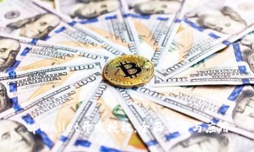 tpWallet开发授权：全面了解与应用