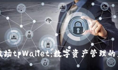 马秀花波场tpWallet：数字资产管理的未来选择
