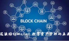 马秀花波场tpWallet：数字资