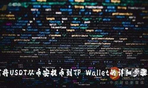 如何将USDT从币安提币到TP Wallet的详细步骤指南
