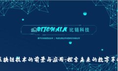 区块链技术的前景与应用