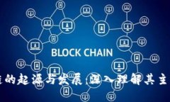 区块链的起源与发展：深