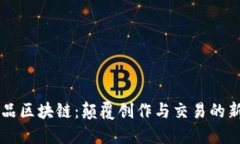 艺术品区块链：颠覆创作