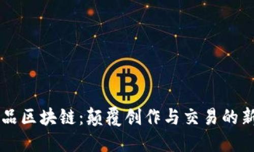 艺术品区块链：颠覆创作与交易的新模式