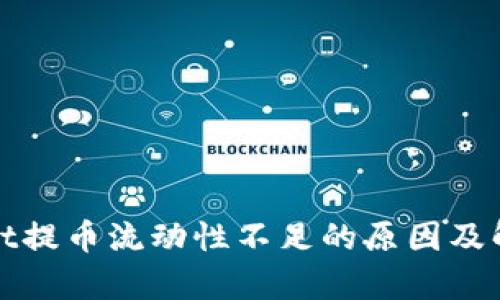 tpWallet提币流动性不足的原因及解决方案