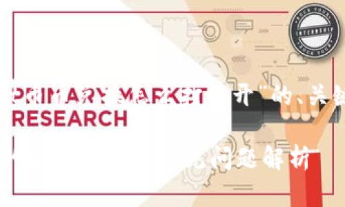 提示：以下是关于“tpWallet币币兑换怎么打不开”的、关键词，以及详细的内容架构。

tpWallet币币兑换打不开的解决方法与常见问题解析