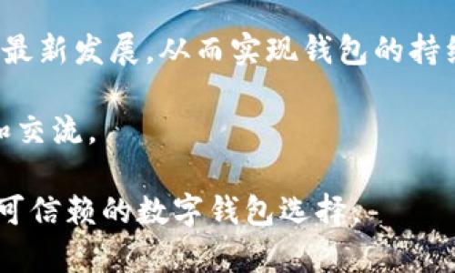   全面解析tpWalletTrc链：加密钱包的新选择 / 
 guanjianci tpWallet, TRC链, 加密钱包 /guanjianci 

随着区块链技术的快速发展，越来越多的加密钱包应运而生，提供多样化的选择和解决方案。在众多选项中，tpWalletTrc链凭借其独特的优势和便捷的使用体验逐渐获得了用户的青睐。本文将详细介绍tpWalletTrc链的背景、功能、优势及其未来的发展趋势，帮助用户更好的理解这个新兴的加密钱包选择。

### tpWalletTrc链的背景

在区块链的世界中，钱包是一个非常重要的组成部分。它不仅是存储和管理数字资产的地方，还扮演着执行交易、与其他用户互动的角色。tpWalletTrc作为基于TRC链的一款加密钱包，诞生于对用户需求的深入理解和技术的不断创新。TRC链是波场（TRON）生态系统的一部分，旨在提供高效、快速的交易体验。随着波场的日益发展，tpWalletTrc也随之崭露头角。

### tpWalletTrc链的主要功能

tpWalletTrc链结合了多种核心功能，使其能够满足不同用户的需求。首先，用户可以通过该钱包进行快速的数字资产交易，无需繁琐的注册过程，用户可以使用其手机或者其他移动设备随时随地完成交易。此外，tpWalletTrc还支持多种加密货币的存储和管理，这给用户提供了极大的便利。

其次，该钱包的安全性也得到了充分保障。tpWalletTrc采用了先进的加密技术，确保用户的资产安全。同时，用户可以设置多重身份验证，提高账户的安全性，防止未经授权的访问。

最后，tpWalletTrc还支持去中心化金融（DeFi）应用，用户可以利用该钱包参与到各种DeFi项目中，获取更高的收益和更广泛的投资机会。

### tpWalletTrc链的优势

tpWalletTrc链不仅功能齐全，而且在用户体验和安全性等方面具有显著优势。首先，它的界面设计友好，用户可以轻松上手，即使是新手也能快速理解如何使用。此外，tpWalletTrc链的交易速度非常快，大大减少了用户等待交易确认的时间，这在高度竞争的加密市场中至关重要。

而且，由于其支持的多种加密货币，用户可以使用一个钱包管理不同的资产，避免了因频繁切换钱包而产生的麻烦。同时，tpWalletTrc链的费用较低，使得用户在进行小额交易时也能享受良好的体验。

### tpWalletTrc链的未来发展趋势

随着区块链技术的不断进步，tpWalletTrc链的未来发展也备受瞩目。首先，随着DeFi和区块链游戏的兴起，tpWalletTrc有望在这些领域拓展更多的功能，让用户可以在钱包中直接访问这些应用。

此外，tpWalletTrc可能会加强与其他区块链项目的合作，推出跨链功能，进一步扩大其用户群体。随着全球对加密货币的关注度不断提高，tpWalletTrc链也将不断自身的产品和服务，以适应市场需求的变化。

### 常见问题

#### 1. tpWalletTrc链的安全性如何保证？
安全性是用户在选择加密钱包时最为关注的问题之一。tpWalletTrc链采取了一系列措施以确保用户的资产安全。首先，该钱包采用了多重加密技术，对用户的私钥进行强保护，防止其被未授权访问。此外，tpWalletTrc支持两步验证功能，用户在进行关键操作时需要输入额外的密码，从而确保账户安全。

此外，tpWalletTrc还按时更新安全协议，以防止潜在的攻击和漏洞。在使用过程中，用户也应注意保持个人信息的安全，不随意泄露账户信息，增强自身的保护能力。

#### 2. 如何使用tpWalletTrc链进行交易？
使用tpWalletTrc链进行交易的过程非常简单。首先，用户需要下载tpWallet应用程序并创建账户。在账户创建完成后，用户可以通过充值将数字资产存入钱包中。接下来，用户可以选择发送或接收资产。对于发送资产，用户只需输入接收方的钱包地址、金额和确认信息，即可完成交易。

此外，tpWalletTrc还提供了交易历史查询功能，用户可以随时查看其过去的交易记录与状态，确保每笔交易都得到妥善跟踪。

#### 3. tpWalletTrc支持哪些加密货币？
tpWalletTrc链支持多种主流的加密货币，为用户提供了丰富的选择。用户可以在钱包中存储TRC20代币及其他主流货币，如比特币（BTC）、以太坊（ETH）等。不仅支持常见的数字资产，tpWalletTrc还会定期更新，支持更多新兴加密货币，从而满足用户多样化的需求。

用户可以通过tpWallet的界面轻松进行资产管理，随时查看每种资产的余额及其变动情况。

#### 4. tpWalletTrc链的费用是多少？
tpWalletTrc链的费用设置较为合理，相较于市场上其他钱包而言，其交易手续费透明且相对较低。这意味着用户在进行小额交易时，所需支付的手续费不会过高，从而降低交易成本。用户在每次交易前都会看到相应的手续费，这有助于提升用户的可控性和透明度。

用户在使用tpWallet进行交易时，能够提前了解费用结构，避免了因手续费问题引发的误解与不满。

#### 5. 如何保证tpWalletTrc链的后续更新与支持？
tpWalletTrc链的开发团队始终将用户反馈放在首位，定期对产品进行更新与维护以提升用户的使用体验。开发团队还会积极参与相关行业会议，关注区块链技术的最新发展，从而实现钱包的持续与功能扩展。

此外，tpWalletTrc链的支持团队随时准备为用户解决遇到的问题，并定期发布使用指南与教程，以确保用户能够充分利用钱包的所有功能，倡导与用户之间的互动和交流。

总体而言，tpWalletTrc链不仅为用户提供了安全、便捷的数字资产管理解决方案，还在其不断发展的过程中适应市场需求，通过优质的服务和更新，致力于成为用户可信赖的数字钱包选择。