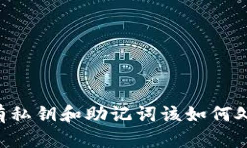 TPWallet没有私钥和助记词该如何处理？完全指南