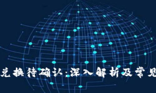 tpWallet兑换待确认：深入解析及常见问题解答