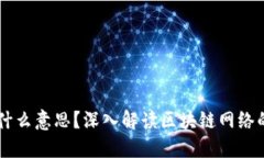 区块链网是什么意思？深