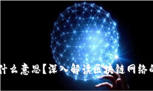 区块链网是什么意思？深入解读区块链网络的概念与应用