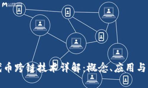 区块链代币跨链技术详解：概念、应用与未来趋势