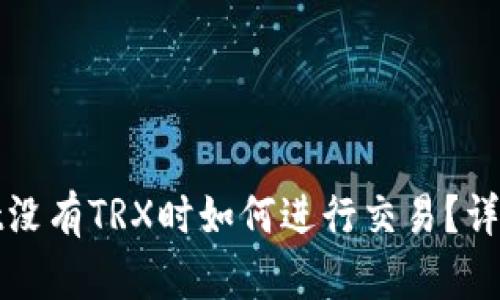 tpWallet没有TRX时如何进行交易？详解与攻略