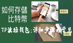 如何创建TP波场钱包：详细