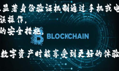   TPWallet支持TRC10代币吗？ / 

 guanjianci TPWallet, TRC10, 加密钱包 /guanjianci 

TPWallet是一款功能强大的加密数字货币钱包，支持多个区块链平台及其代币管理。随着加密市场的多样化，用户对于支持不同类型代币的需求也越来越高。TRC10代币是基于TRON区块链标准的代币，很多用户希望在TPWallet中得到支持。本文将深入探讨TPWallet对TRC10的支持情况、TRC10代币的特点和优势，并解答用户常见的问题。

什么是TRC10代币？
TRC10是TRON区块链的一种代币标准，类似于以太坊的ERC20标准。TRC10代币的创建简单，用户不需要任何复杂的智能合约就能发行自己的代币。这使得TRC10成为了初创项目和个人开发者首选的代币发行方式。
TRC10代币具有较低的交易费用和交易确认时间，这对于普遍的市场交易活动十分友好。区块链的去中心化特性使得TRC10代币更容易获得转账与流通的便利。TRC10代币也具有一定的兼容性，虽然在某些功能上略逊于TRC20代币，但在实际应用中也拥有不小的优势。

TPWallet的主要特点
TPWallet作为一款功能全面的数字钱包，除了支持TRON主链以及TRC20代币外，也包含了对于TRC10的兼容性。TPWallet提供用户友好的界面，操作简单易上手，适合新手和老手用户。
该钱包的安全性方面也是一大特点，TPWallet采用了多重加密技术来保护用户的私钥。此外，TPWallet还具备去中心化的特性，用户的资产和信息不会被第三方机构干预，增强了用户的资产安全感。
TPWallet 则让用户便捷地进行资产管理，可以随时随地地发送和接收TRC10代币，实现资产的流动性管理。这种便捷的体验和高效的功能使TPWallet受到用户的青睐。

TPWallet支持TRC10代币的优势
TPWallet支持TRC10代币的一个重要优势是其整体的流动性。TRC10代币虽然相对于TRC20功能有限，但由于即可获得的低成本和便捷性，使得越来越多的初创项目愿意基于TRC10发行代币，TPWallet的支持为用户提供了一个良好的管理平台。
此外，TPWallet的界面设计简洁直观，对于新用户来说，快速掌握如何创建、发送和接收TRC10代币都变得更加简单。与其他传统钱包相比，TPWallet用户体验的无疑是一种竞争优势，提升了用户留存率。
再者，TPWallet还提供了多币种支持，用户能够在同一平台下管理不同类型的代币，有效减少了交易和管理的复杂度。这为用户进行多样化投资奠定了良好的基础。

TPWallet的安全性有哪些？
在数字资产安全性问题日益突出的今天，TPWallet采用了多种安全机制来确保用户资产的安全。首先，TPWallet使用了非托管钱包的概念，即用户只掌握自己的私钥，资金完全掌握在用户自己手中。与中心化交易所相比，这种方式大幅降低了资金被盗的风险。
其次，TPWallet引入了多重签名技术和交易验证机制。用户在发起交易时需要经过多重验证登入，确保即使黑客入侵，也难以完成资产转移。同时，TPWallet承诺不会存储用户敏感信息，进一步提升了用户的信任感。
最后，定期的软件更新和安全性评估确保了TPWallet始终保持在安全前沿，保护用户免受潜在威胁。TPWallet在不断改进的同时，始终将用户的安全放在首位，符合现代数字货币用户对于安全性的高标准要求。

用户常见问题解答
TPWallet如何创建TRC10代币？
创建TRC10代币的过程非常简单，用户可以通过TPWallet的操作页面直接进行代币的创建。首先，用户需要登入TPWallet，并在主界面上找到“创建代币”选项。在创建过程中，用户需要填写代币名称、符号、总量等基本信息并进行确认。
建议用户在填写信息时确保准确无误，一旦创建成功，该代币将不易修改。接着，TPWallet会进行网络确认，处理完成后用户便可以直接在钱包中看到所创建的TRC10代币。
需要注意的是，创建TRC10代币可能需要支付一定的TRON法律费用，因此用户在创建前需要确认自己账户中有足够的TRON资产。此外，为了避免不必要的损失，建议用户在创建代币前详细了解相关政策与规定。

使用TPWallet管理TRC10代币需要注意什么？
在使用TPWallet管理TRC10代币时，用户需要关注几个关键点。首先，是确保定期对钱包进行备份，确保在设备丢失或故障时能够及时恢复资产。TPWallet通常会提供备份功能，用户应利用这一功能做好备份文件的保管。
其次，要保持钱包的更新，TPWallet定期推出新版本以增强安全性和增加新功能。这些更新往往能够提升用户体验，因此用户应关注软件的更新动态。
最后，用户还需对TRC10代币的市场动态保持敏感。加密市场瞬息万变，了解市场行情有助于用户做出更为有效的投资决策。此外，有些TRC10代币随着市场环境的变化可能面临价格波动，用户应根据市场趋势及时调整管理策略。

TPWallet支持的其他代币有哪些？
TPWallet作为一款多功能的加密资产管理工具，支持多种代币，除了TRC10代币外，TPWallet也支持TRC20代币、比特币、以太坊等其他主要加密货币。用户可以在一个平台上方便地进行不同代币的管理，极大地简化了操作流程。
通过TPWallet，用户能够随时访问自己的资产状况，并及时做出调整。此外，TPWallet还支持与去中心化交易所整合，用户无需离开TPWallet的界面便能完成交易，带来极大的便利。
支持多种代币而不局限于一种类型是TPWallet的一大优势，这有助于吸引更多用户使其成为数字资产管理的不二之选。

如何确保TPWallet的账户安全？
为了确保TPWallet账户的安全，用户可采取多种安全措施。首先，启用双重验证功能是在现今数字生活中有效的安全手段之一，为账户增加额外保护层。双显著身份验证机制通过手机或电子邮件进一步确认用户身份，确保只有授权的本人才能进入账户。
其次，为私钥和助记词设置强密码。用户的私钥相当于账户的钥匙，需妥善保管，不允许第三方获取。同时，建议用户在进行交易前确认交易细节，尽量避免误操作。
最后，用户应定期检查和更新TPWallet应用，确保使用的是最新版本。开发者会持续改进和增强应用的安全性，及时跟进更新意味着用户可以受益于最新的安全措施。

综上所述，TPWallet不仅是一款支持TRC10代币的优秀钱包，还是数字资产管理的可靠助手。它的便捷性、安全性和对多种代币的兼容性，使得用户在管理数字资产时能享受到更好的体验。