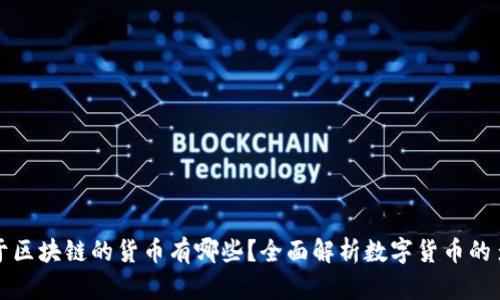 类似于区块链的货币有哪些？全面解析数字货币的多样性