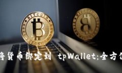 如何将货币绑定到 tpWall