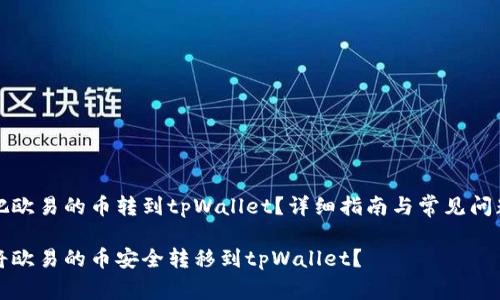 如何把欧易的币转到tpWallet？详细指南与常见问题解析

如何将欧易的币安全转移到tpWallet？