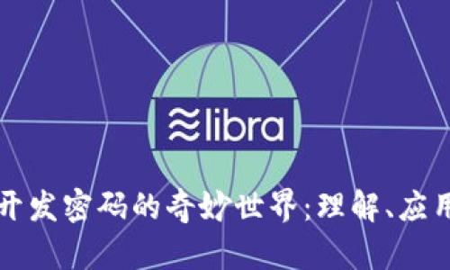 区块链开发密码的奇妙世界：理解、应用与安全