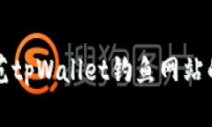 识别与防范tpWallet钓鱼网站