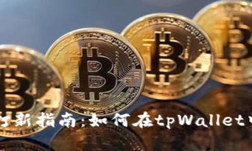 tpWallet新币打新指南：如何在tpWallet中参与新币发行