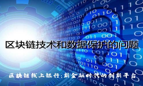 区块链线上银行：新金融时代的创新平台
