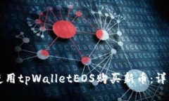 如何使用tpWalletEOS购买新币