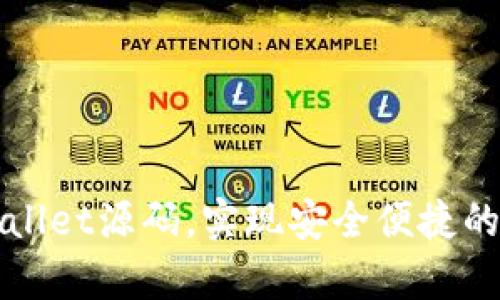 如何搭建tpWallet源码，实现安全便捷的数字资产管理