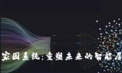 区块链家园系统：重塑未