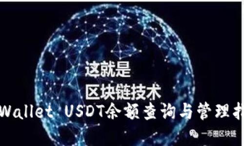 tpWallet USDT余额查询与管理指南