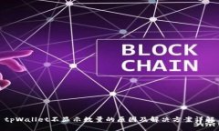 tpWallet不显示数量的原因及