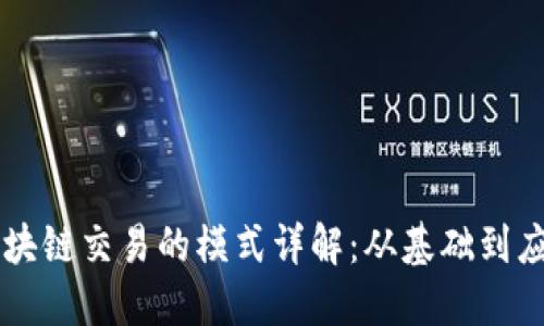 区块链交易的模式详解：从基础到应用