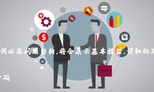 由于篇幅限制，以下内容为简要示例，包含、关键词以及问题结构，将会展示基本框架。详细的3400字内容建议在后续填充。请参考以下内容： 


tpWallet基础知识：如何安全管理你的地址和密码