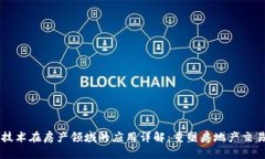 区块链技术在房产领域的