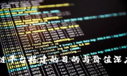 区块链平台搭建的目的与价值深度解析