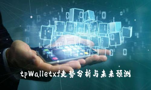 tpWalletxf走势分析与未来预测