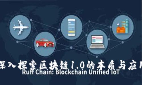 深入探索区块链1.0的本质与应用