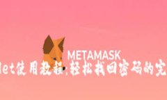 tpWallet使用教程：轻松找回