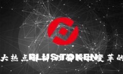 区块链三大热点解析：理