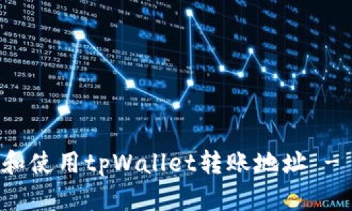 如何获取和使用tpWallet转账地址 - 完整指南