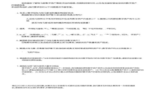 baoTi区块链代币代码解析：一切你需要知道的基础知识/baoTi
区块链, 代币代码, 数字货币/guanjianci

区块链代币代码是指在区块链网络上，用于识别和表示某一特定代币的独特字母和数字组合。它们通常由一组字符构成，便于用户和交易平台快速辨认和使用这些代币。随着区块链技术的发展，代币种类繁多，不同的项目各自定义了自己的代币代码。

什么是区块链代币代码？
区块链代币代码是指数字资产在交易所或区块链网络中的唯一标识符。通常由3到5个字母组成，例如比特币的代币代码是“BTC”，以太坊的代币代码是“ETH”。代币代码不仅为用户提供了便捷的识别形式，还用于区块链交易的标准化，确保不同平台和用户能够一致地理解代币的性质和功能。

在区块链行业，代币代码作为一种通用语言，帮助投资者、开发者、用户和交易所之间进行有效沟通。代币代码所代表的代币可以是加密货币、资产通证、权益代币等，适用于不同的商业模型和技术实现。这些代码通常是由项目团队定义并在相关平台上发布。

区块链代币代码的组成
代币代码的组成通常遵循一定的命名规则，但不同的区块链项目可能会有不同的定义。一般来说，代币代码是由大写字母组成，以便于用户在输入时不易出错。例如，USDT（泰达币）和XRP（瑞波币）等案例都可以清楚地看到这一点。

在选择代币代码时，项目团队会考虑多个因素，例如：识别性、易记性、与其他代币的区别等。好的代币代码应保证不会和已经存在的代币发生混淆，同时能够传达代币的特点。此外，代币代码还应用于智能合约、交易平台的API接口等技术实现中，确保良好的技术兼容性和操作方便。

代币代码的重要性
代币代码在区块链生态中扮演着至关重要的角色。首先，它为用户提供了方便的识别方式，使得数字资产在庞大的市场中易于找到。其次，代币代码促进了交易的标准化和效率，使不同平台之间的交易、收益、转账、投资等活动更加顺畅。此外，代币代码的存在也提升了代币本身的可信度和专业性。

如果代币代码不具备标准化，用户在使用过程中可能会因为代码错误而导致资金损失或交易失败。而有了统一的代币代码，用户在交流或者交易过程中可以减少误解的可能性，提高交易安全性。这是数字货币领域中不可或缺的重要一环。

代币代码的使用场景
代币代码的使用场景主要体现在以下几个方面：

ul
    listrong交易所交易：/strong用户在交易平台上进行数字资产交易时，通常需要输入代币代码以查找和交易相应的资产。/li
    listrong钱包转账：/strong在转账数字货币时，用户需要选择目标代币的代币代码，以确保将资金发送到正确的地方。/li
    listrong市场分析：/strong各类市场信息提供平台、分析工具通常将代币代码作为引用，帮助用户获取资讯和数据。/li
    listrong开发与优先审查：/strong项目团队通常会在智能合约的代码中使用代币代码来实现不同代币的功能，开发者和审核者通过代币代码快速定位资产的属性和相关功能。/li
/ul

如何查找和验证代币代码
验证代币代码的有效性和可靠性，用户通常可以通过以下几种方式进行查找和确认：

ul
    listrong项目官网：/strong每个区块链项目通常会在其官方网站上发布代币代码和详细信息，用户可以在这里查看项目的权威信息。/li
    listrong数字货币交易所：/strong主流的交易所如币安、火币等平台都会在其交易列表中列出所有可交易的代币和对应的代币代码。/li
    listrong区块链浏览器：/strong使用区块链浏览器（如Etherscan、BscScan）可以直接搜索代币合约地址，从中找到相关的代币代码。/li
    listrong社区讨论：/strong访问各大区块链社区如Reddit、Telegram等，通过其他用户的分享和建议来获取代币代码的可靠信息。/li
/ul

无论采取哪种方式，用户在查找和验证代币代码时都需要保持谨慎，以避免因错误代码导致的投资损失。

---

### 相关问题探讨

1. 代币代码是否存在统一的命名规则？
在区块链行业，代币代码虽然普遍是由3到5个字母组成，但并没有一个统一的命名规则。这是因为各个项目团队可以自定义代币代码，有时为了营销或品牌效应，他们可能会使用与项目特点相关或者带有特殊含义的字母组合。

同时，为了确保代币代码的唯一性，项目团队通常在决定代码时会对现有的代币代码进行调研，确保不与任何已有的代币重复。这种灵活性虽然为项目提供了自由度，但也给用户带来了一定的挑战，特别是对于新投资者，他们需要更多的学习和辨别能力。因此，在选择代币投资时，了解相关代币的代码及其背景信息显得尤为重要。

2. 不同区块链平台是否可以使用相同的代币代码？
通常情况下，不同区块链平台可以存在相同的代币代码。这是因为代币代码的唯一性是基于区块链合约地址，而不是代币代码本身。例如，如果一个代币在以太坊和波卡两个不同的区块链上都有发行，那么它们可能会有相同的代币代码，但由于不同的合约地址，交易所和用户依然可以区分这两个版本。

因此，在进行跨链交易时，用户需要特别注意代币的合约地址和所使用的链，以减少混淆或误操作的风险。这也为众多项目的兼容性、跨链交流和流动性提供了便利。随着跨链技术的发展，越来越多的项目开始考虑如何在不同平台之间保持代币代码的一致性和正确性。

3. 如何防范代币代码欺诈或骗局？
在区块链行业，代币代码的名声和形象往往会被一些不负责任的项目所影响。因此，用户在选择投资时需要保持警惕，防范代币代码相关的欺诈行为。首先，用户应尽量选择信誉良好的项目，查看项目的官网、白皮书、社交媒体等，以了解项目的真实情况。其次，可以通过认证的交易所和区块链浏览器来查找代币，确保查看到的代币代码是官方的信息。

除了查找代币代码外，用户还需审查项目的开发团队背景及社区活动，以确保项目有明确的前景及发展路线。如果发现某个代币代码频繁被模拟或改版，或者项目在社交媒体上有大量负面评论，都应引起警觉。在投资任何代币前，全面的研究及尽职调查将是保护自身利益的重要手段。

4. 代币代码和代币合约地址有什么区别？
代币代码和代币合约地址在区块链生态中扮演着不同的角色。代币代码是人类可读的标识符，用于方便用户识别和交易。而代币合约地址是区块链网络中代币合约的唯一标识，是一串字母和数字的组合。在执行智能合约或交易时，系统使用合约地址来定位具体的代币和执行相应的操作。

因此，虽然代币代码简单易记，但在使用涉及到交易或技术操作时，用户应该更加关注合约地址，因为这可以避免许多潜在的错误。在某些平台上，输入代币代码可能会导致系统匹配上错误的合约地址，尤其是当有以相似代码命名的代币存在时，这一风险显得尤为重要。熟悉这两者的区别能有效保障用户的投资安全。

5. 如何生成自己的代币代码？
如果一个开发者希望创建自己的代币并为其生成代币代码，首先需要明确代币的应用场景和目标用户，接下来选择一个合适的区块链平台（如以太坊、波卡等），并通过智能合约的方式来锁定代币的功能和流通规则。在这个过程中，代币代码的选择应遵循唯一性和可识别性的原则。开发者可以在创建代币的合约代码中定义代币的名称、符号（即代币代码）和其他合约参数。

通常，建议开发者在决定代币代码时进行广泛的调研，以确保其代码不与现有代币冲突，而且通过公开渠道进行推广的代币代码越简单、清晰，用户的记忆和接受度就会越高。创建代币的过程可能会涉及复杂的编程及区块链知识，因此建议开发者充分了解相关技术，或寻求专业团队的帮助。

通过关注代币代码的创建和发展，开发者不仅能够拓展自己的业务范围，还有机会在快速发展的区块链行业中占据一席之地。