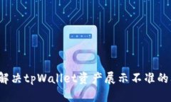 如何解决tpWallet资产展示不